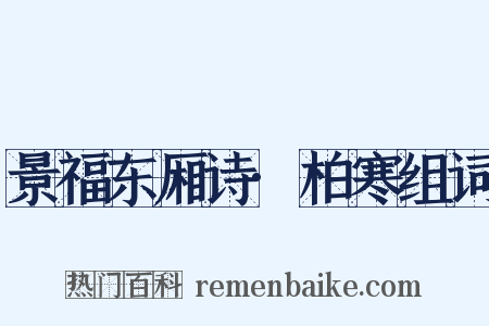 景福东厢诗·柏寒组词是什么意思的图片